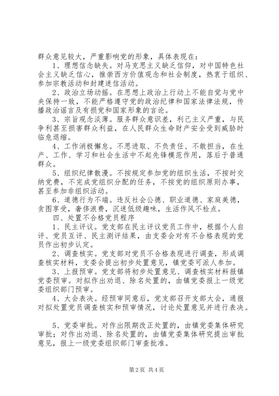 乡镇处置不合格党员工作实施方案_第2页