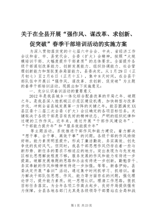 关于在全县开展“强作风、谋改革、求创新、促突破”春季干部培训活动的方案