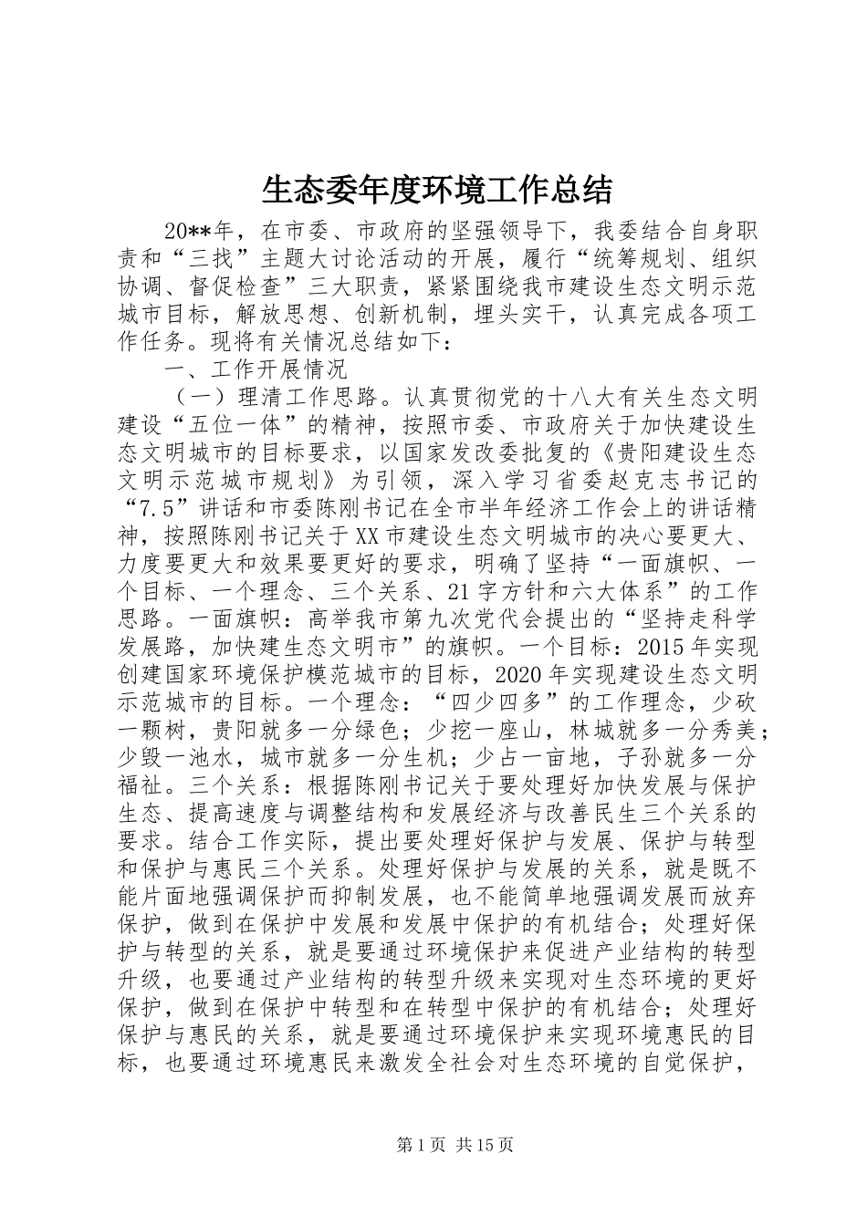 生态委年度环境工作总结_第1页