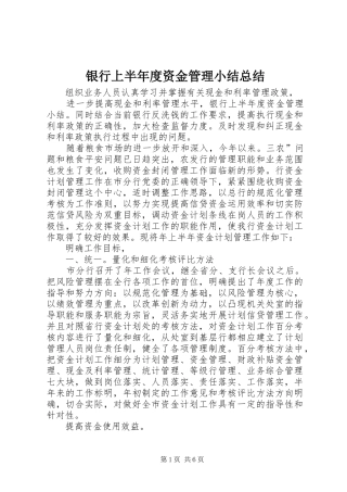 银行上半年度资金管理小结总结