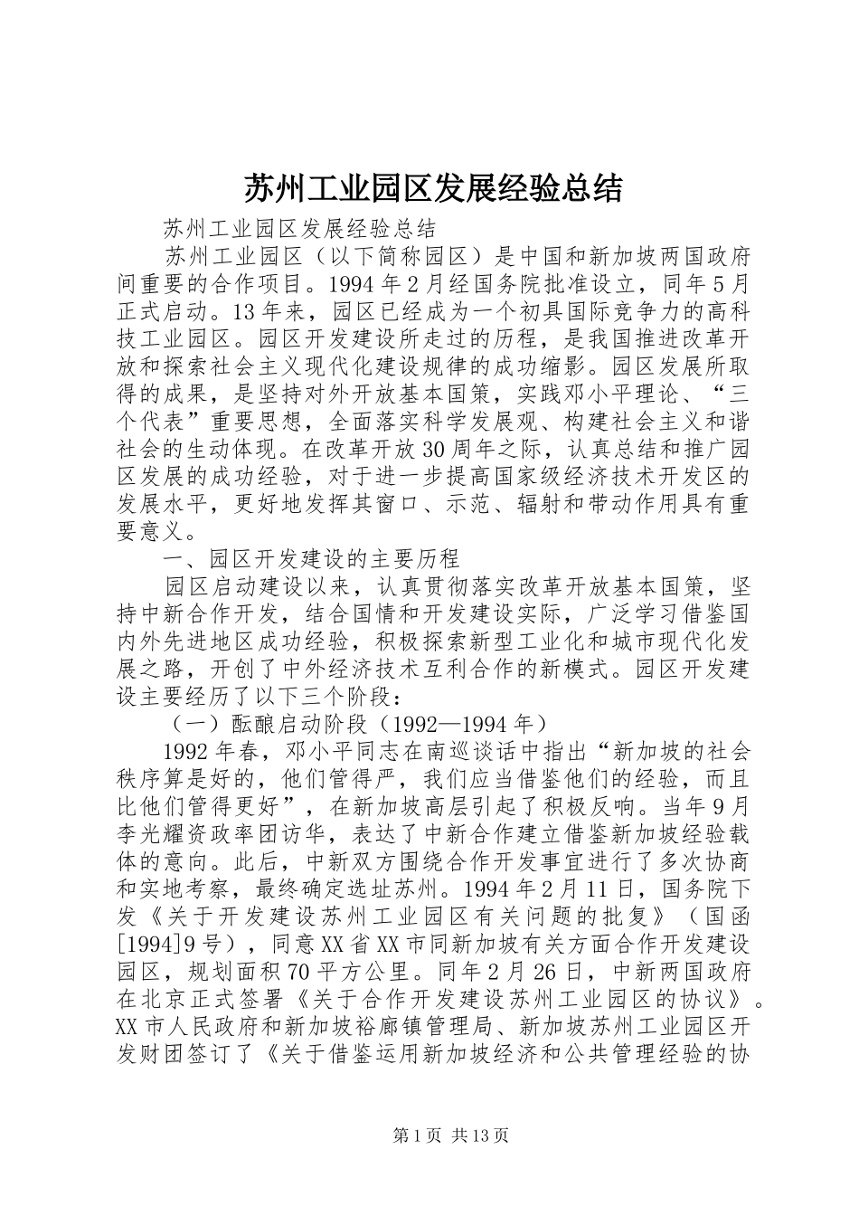 苏州工业园区发展经验总结_第1页