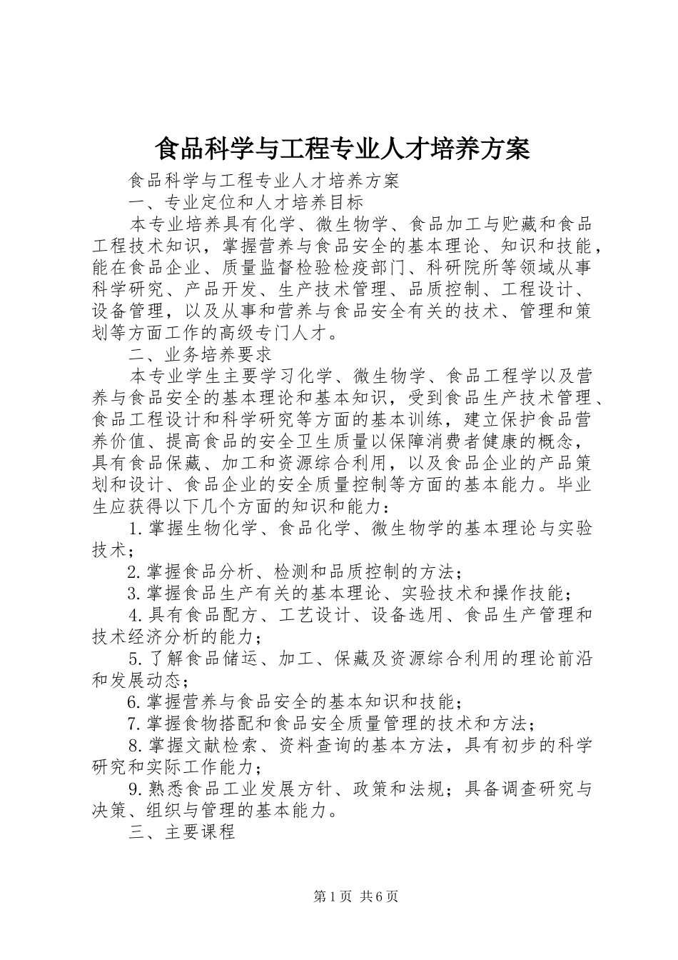 食品科学与工程专业人才培养实施方案_第1页