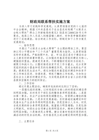 财政局联系帮扶方案