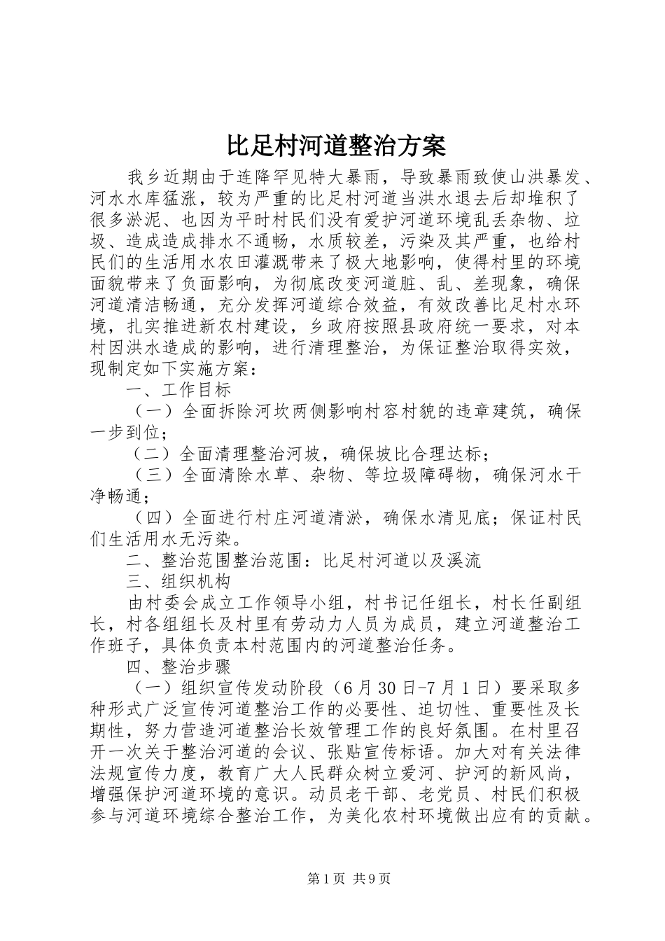 比足村河道整治实施方案_第1页