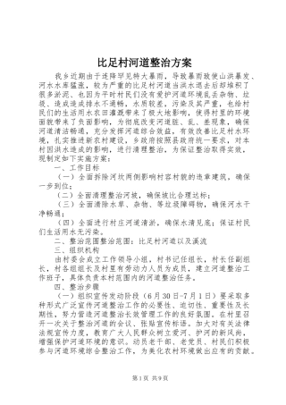 比足村河道整治实施方案