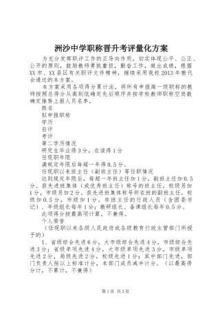 洲沙中学职称晋升考评量化实施方案