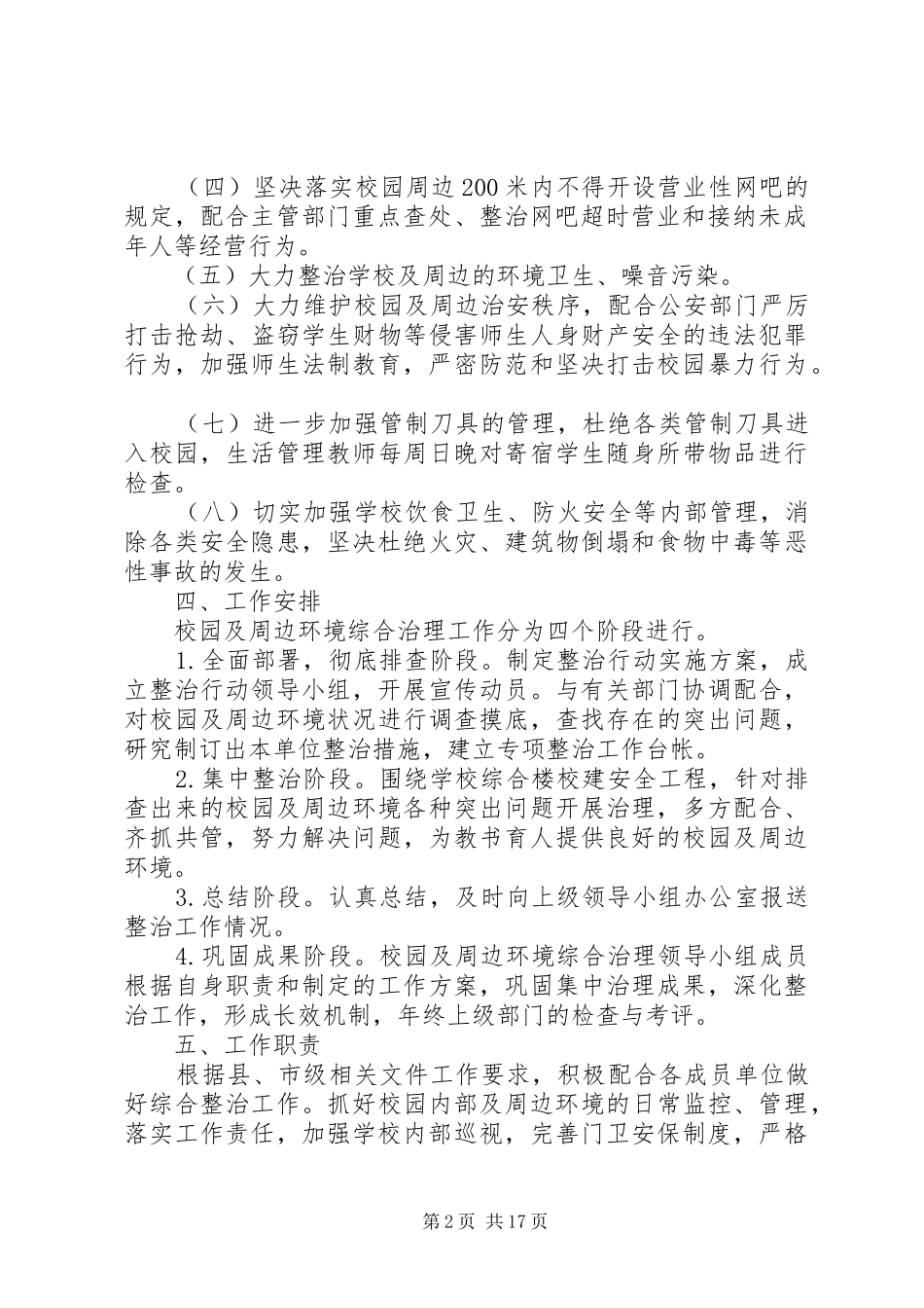 学校园及周边环境综合治理工作方案_第2页