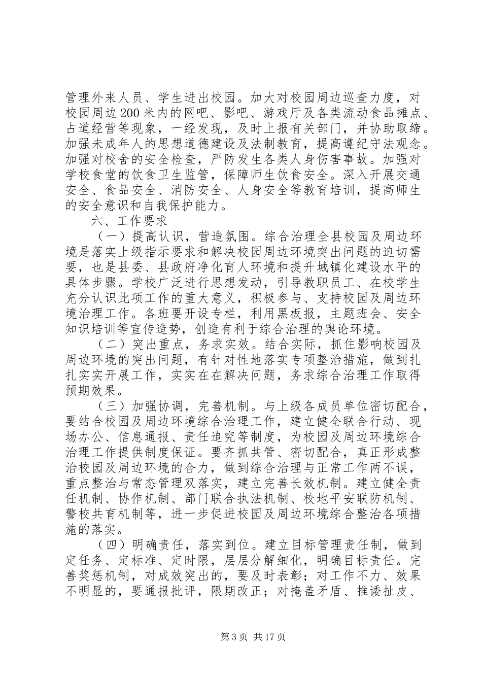 学校园及周边环境综合治理工作方案_第3页
