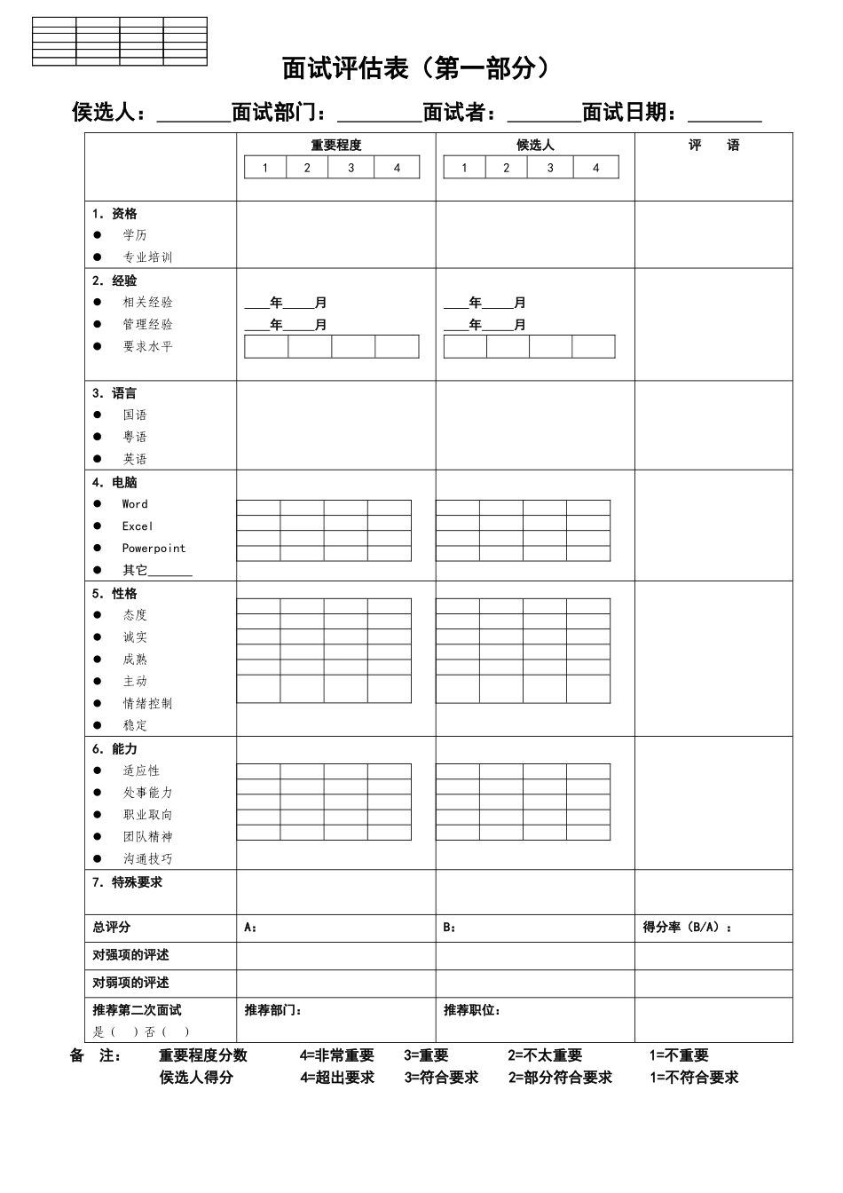 行为式面试评估表_第1页