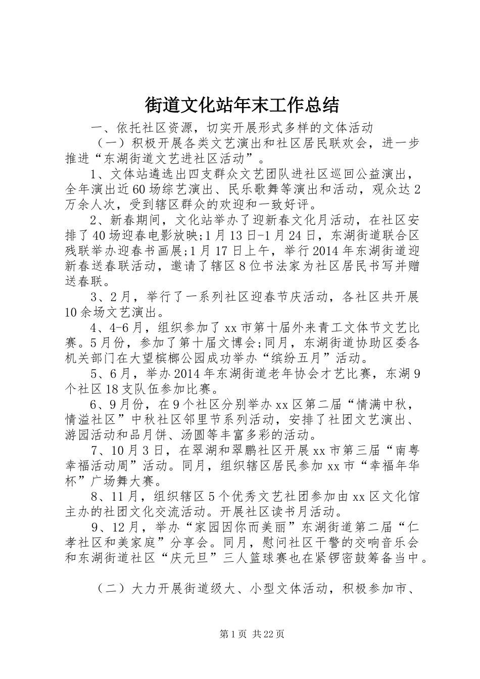 街道文化站年末工作总结_第1页