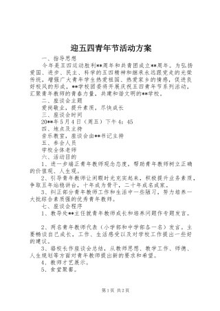 迎五四青年节活动实施方案