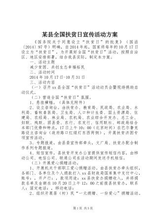 某县全国扶贫日宣传活动实施方案