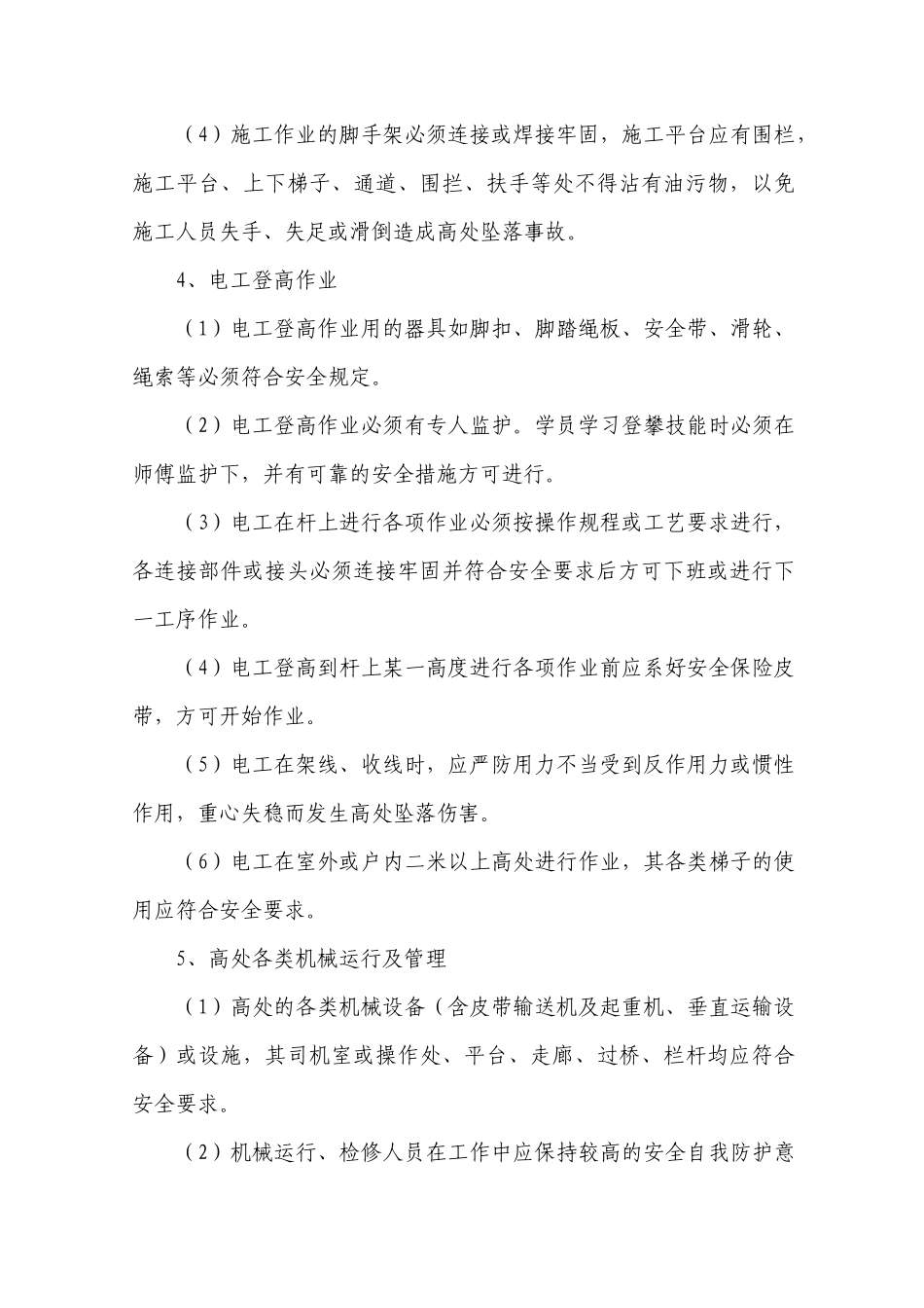 预防高处坠落伤害事故安全技术措施--022_第3页