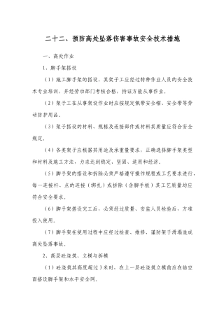 预防高处坠落伤害事故安全技术措施--022