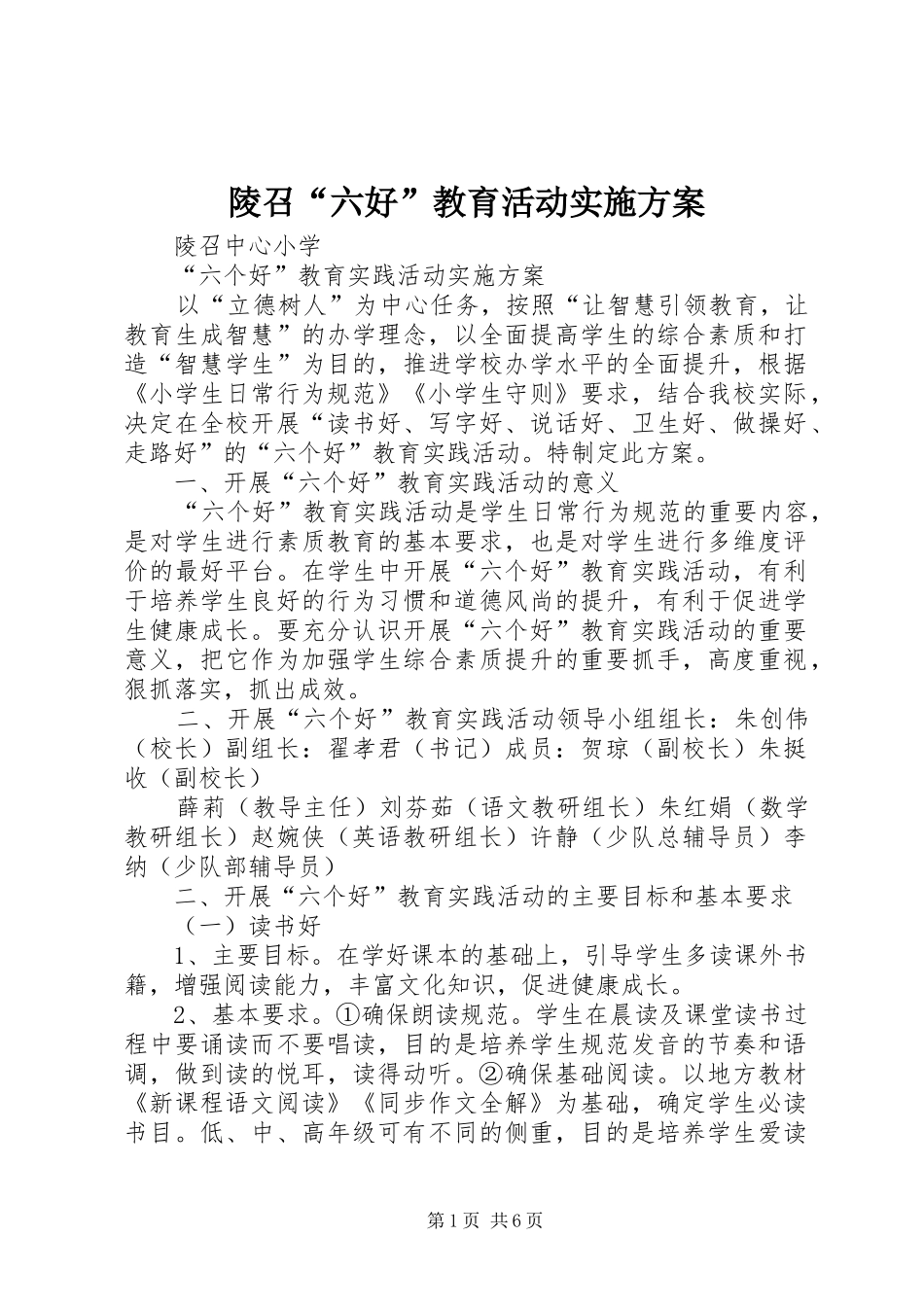 陵召“六好”教育活动实施方案_第1页