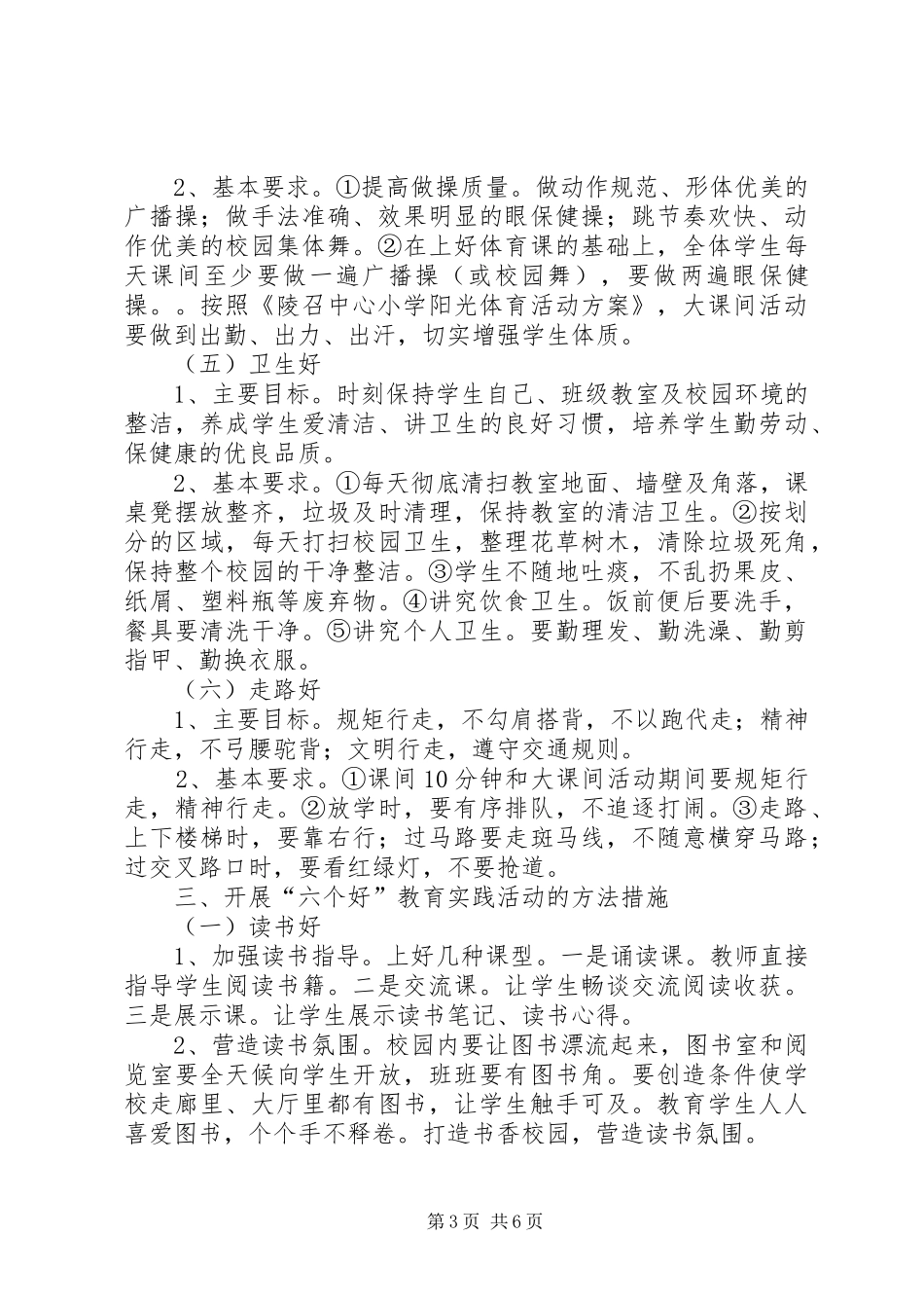 陵召“六好”教育活动实施方案_第3页