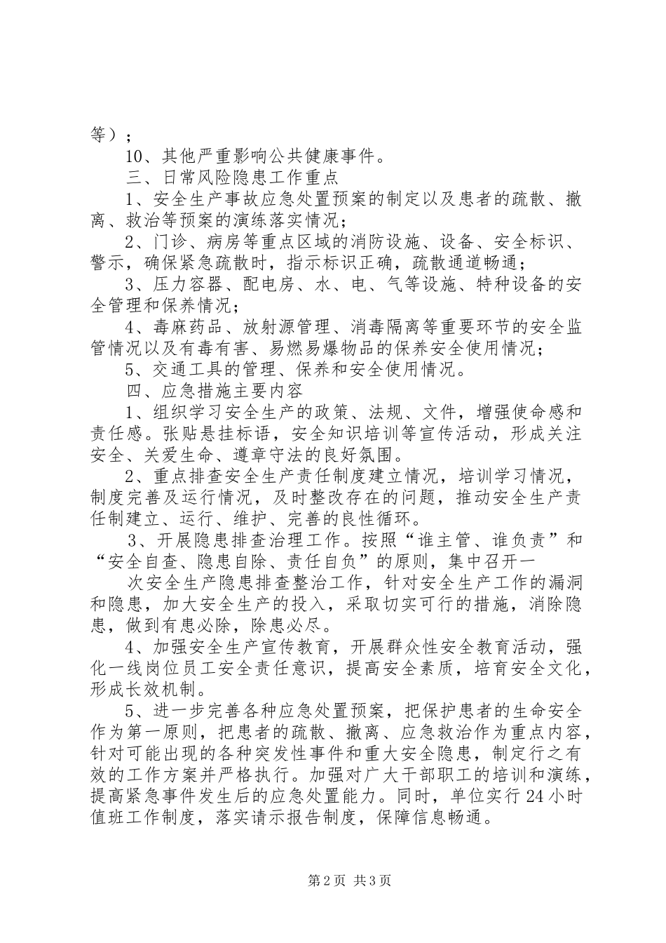 桥亭乡卫生院防范环境风险和安全隐患工作应急预案_第2页