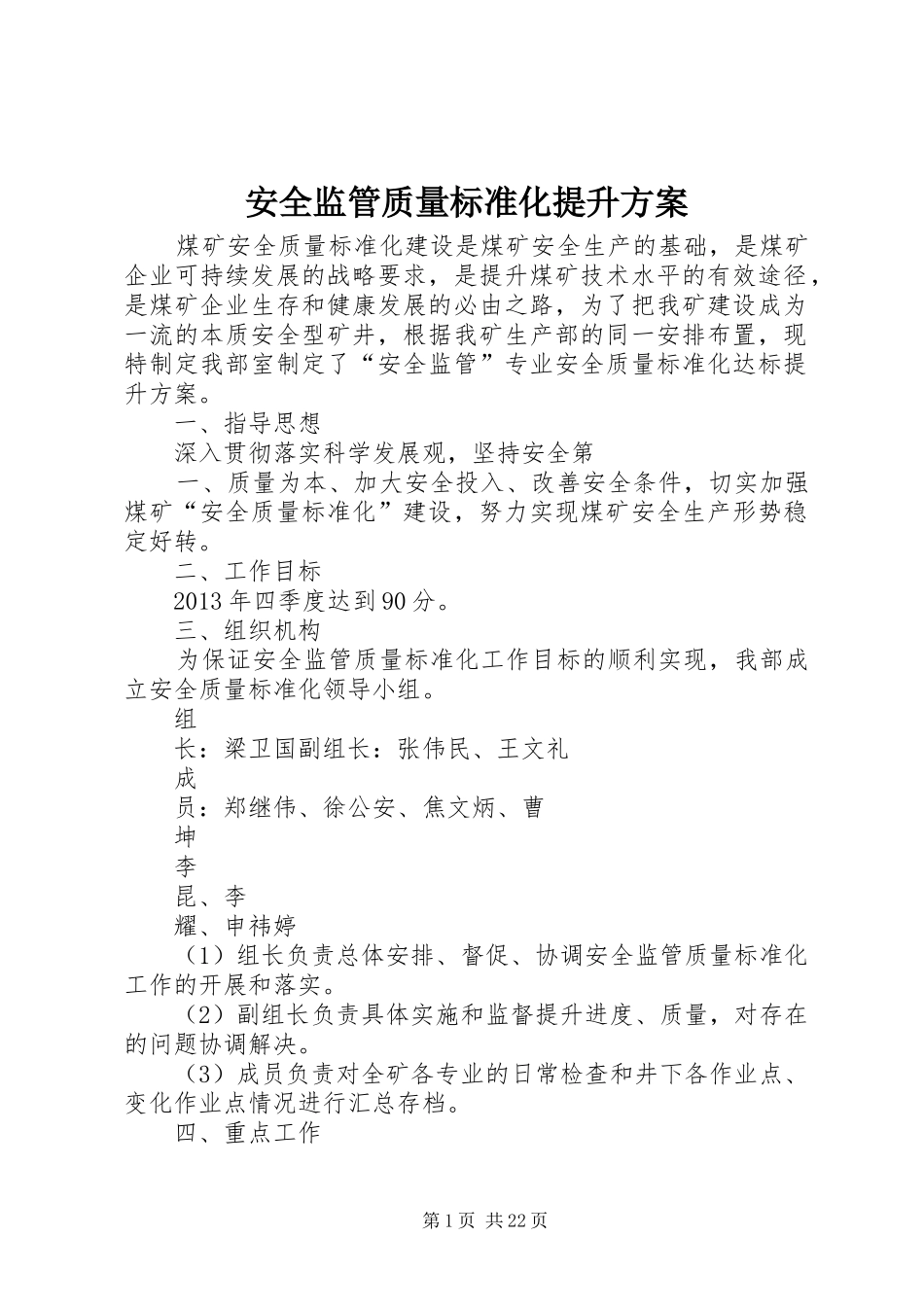 安全监管质量标准化提升实施方案_第1页