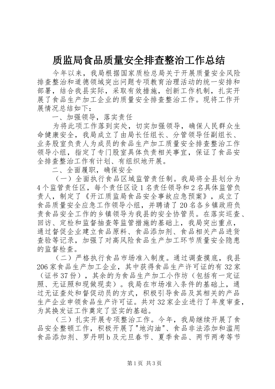 质监局食品质量安全排查整治工作总结_第1页