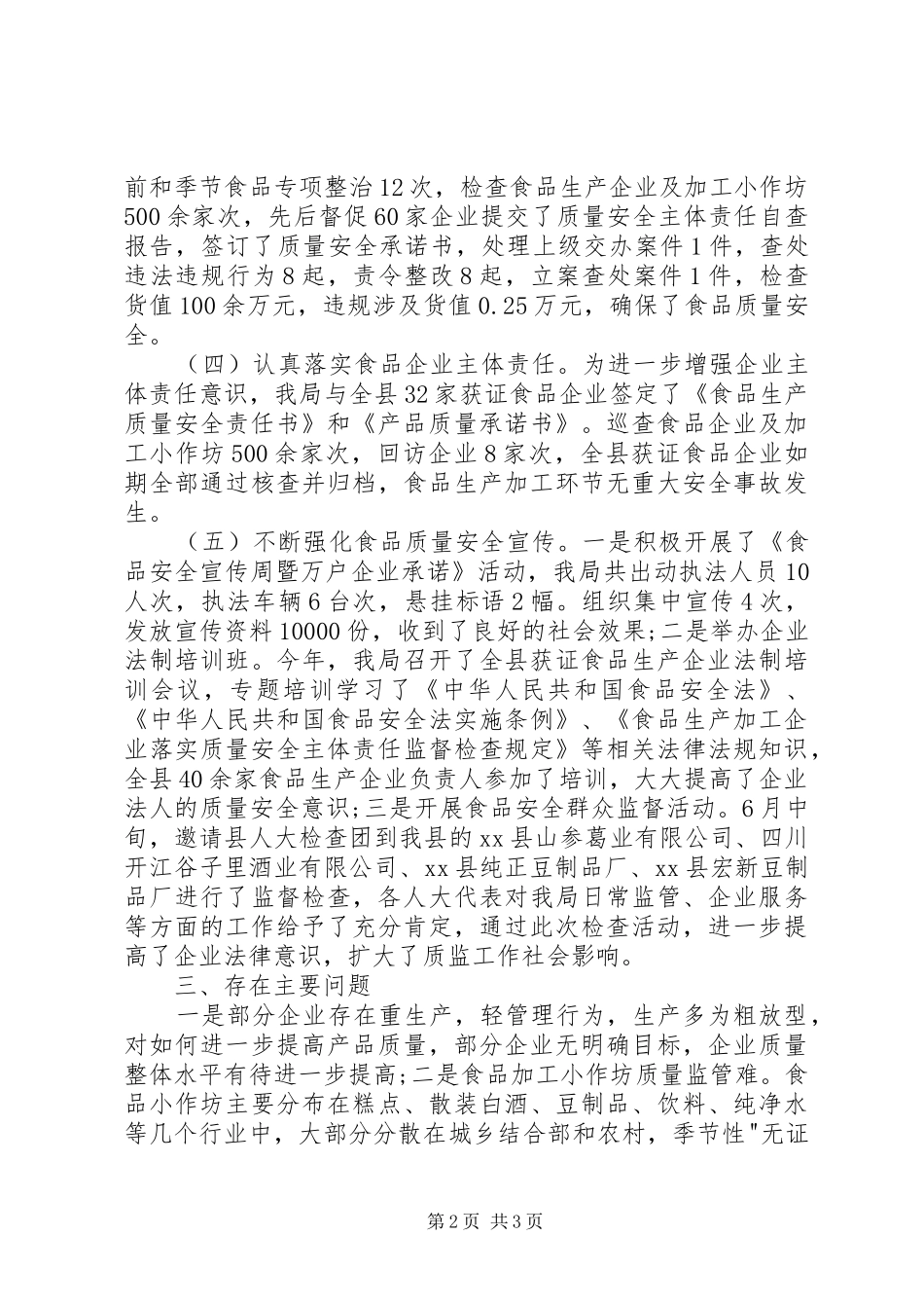 质监局食品质量安全排查整治工作总结_第2页