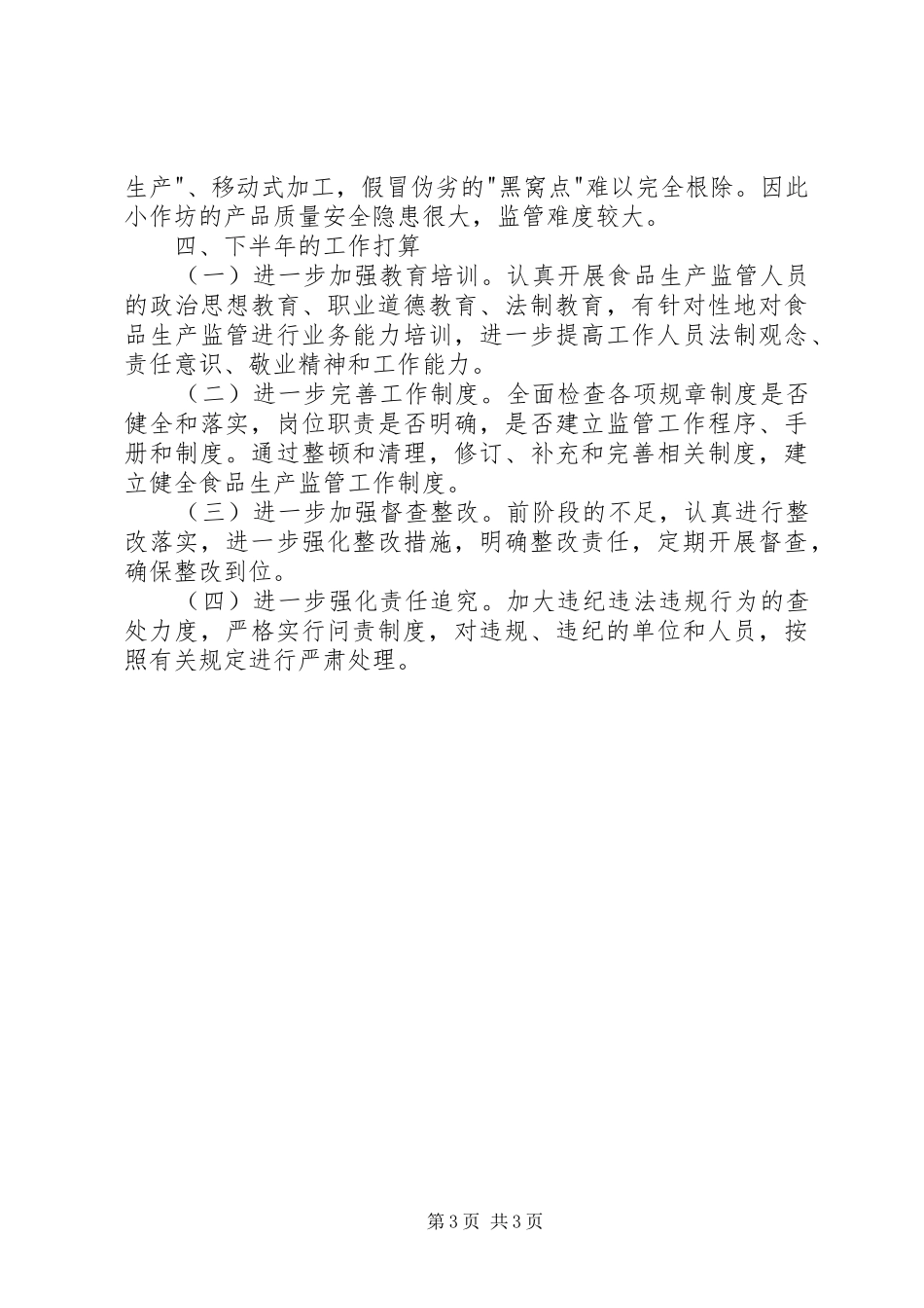 质监局食品质量安全排查整治工作总结_第3页
