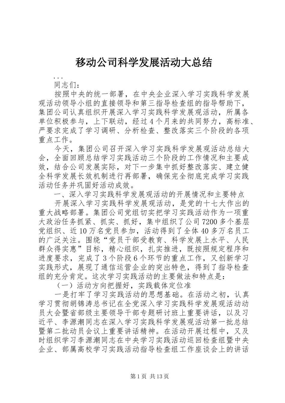 移动公司科学发展活动大总结_第1页