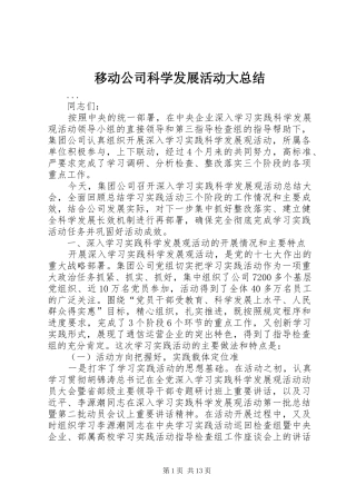 移动公司科学发展活动大总结