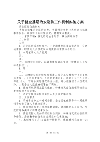 关于健全基层治安巡防工作机制方案