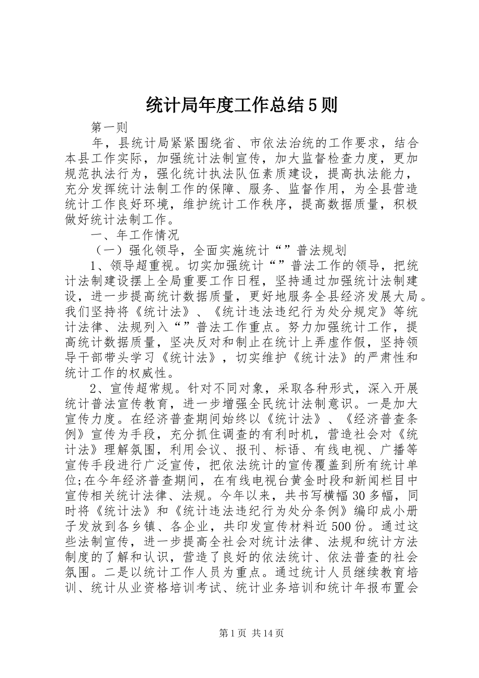 统计局年度工作总结5则_第1页