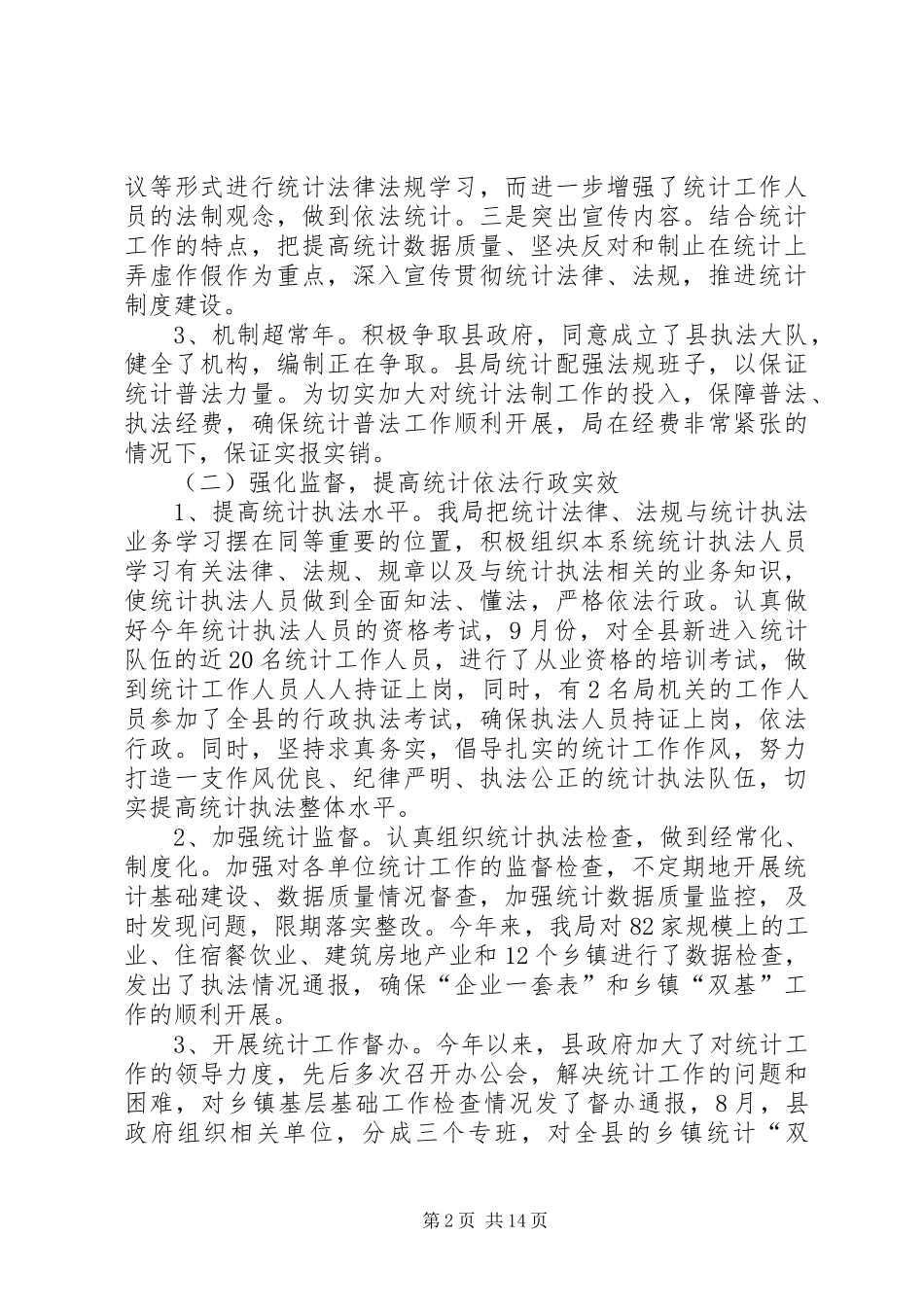 统计局年度工作总结5则_第2页