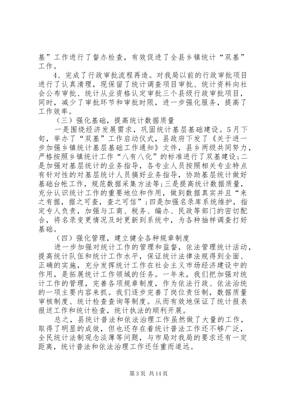 统计局年度工作总结5则_第3页