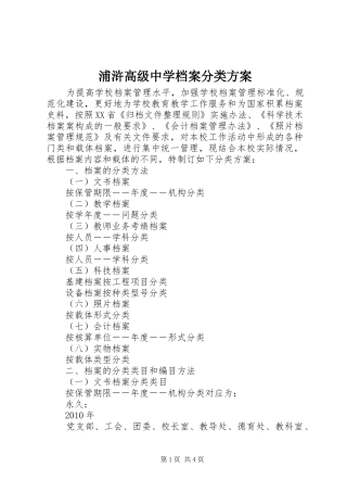 浦浒高级中学档案分类方案