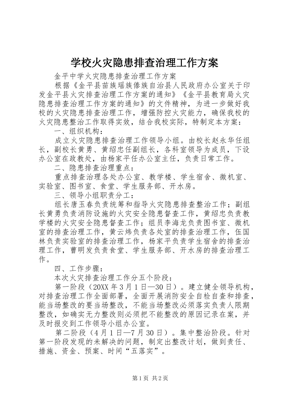学校火灾隐患排查治理工作实施方案_第1页