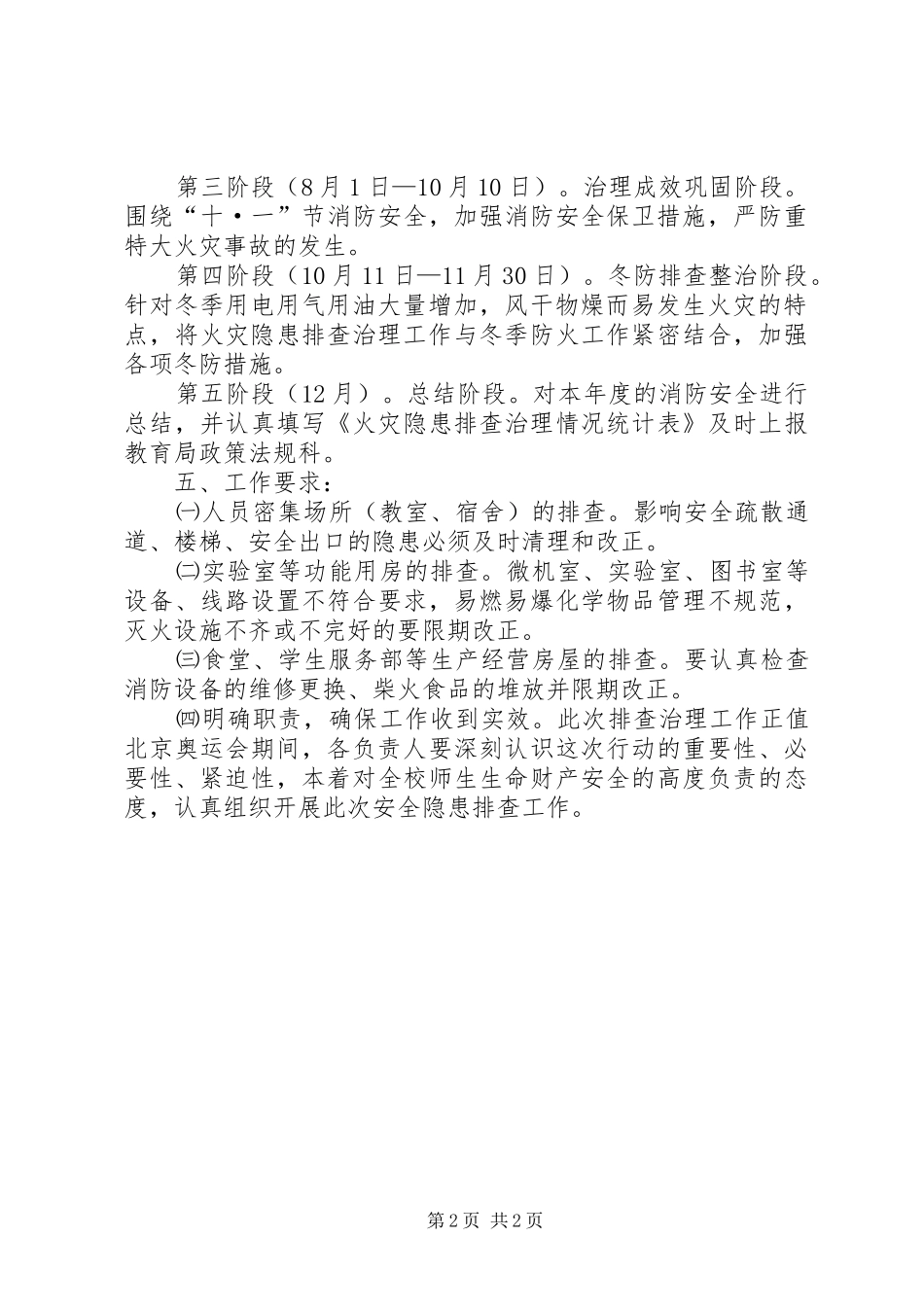 学校火灾隐患排查治理工作实施方案_第2页