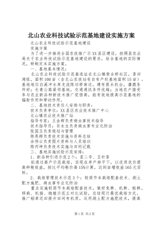 北山农业科技试验示范基地建设方案