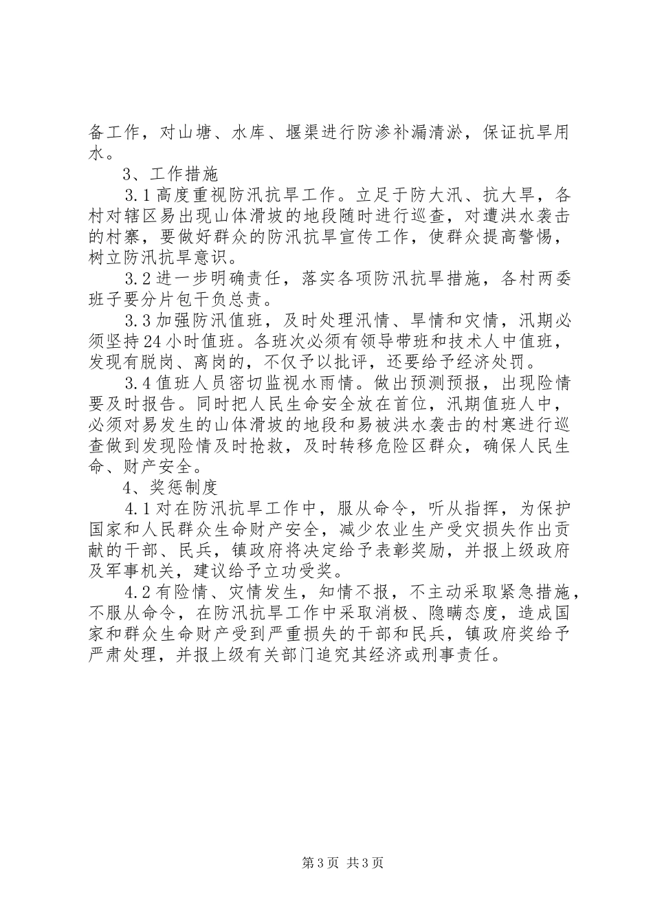 乡镇二00六年防汛抗旱实施预案_第3页