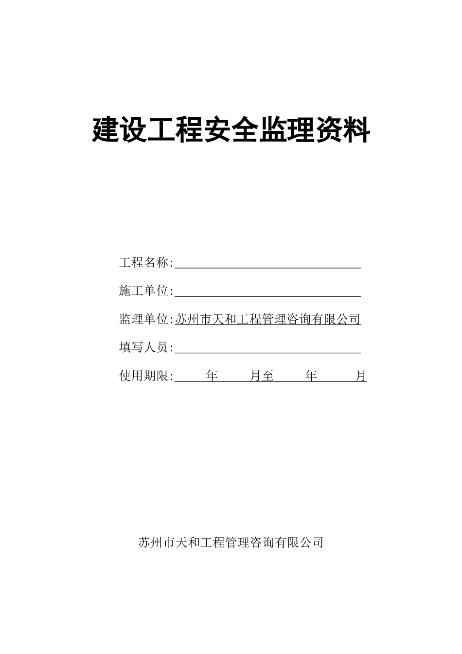 安全监理资料(台帐)手册_第2页