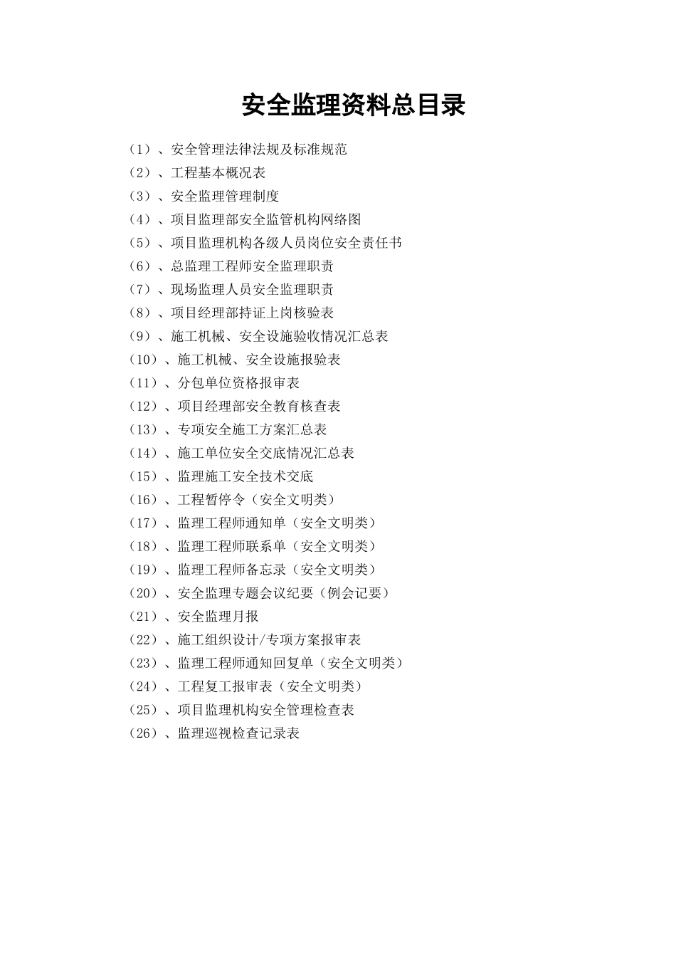 安全监理资料(台帐)手册_第3页