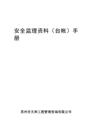安全监理资料(台帐)手册