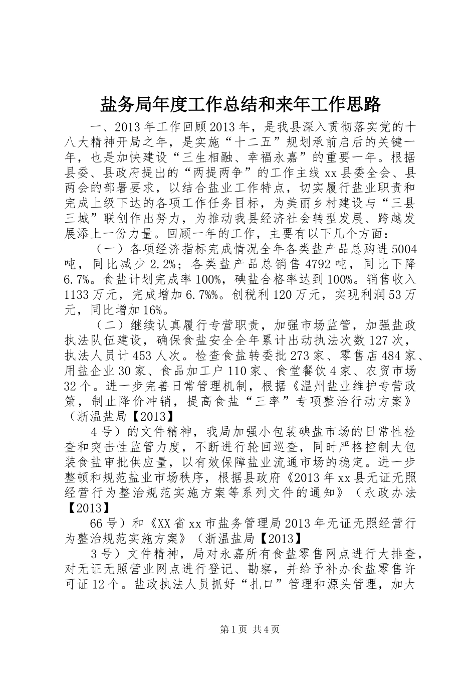 盐务局年度工作总结和来年工作思路_第1页