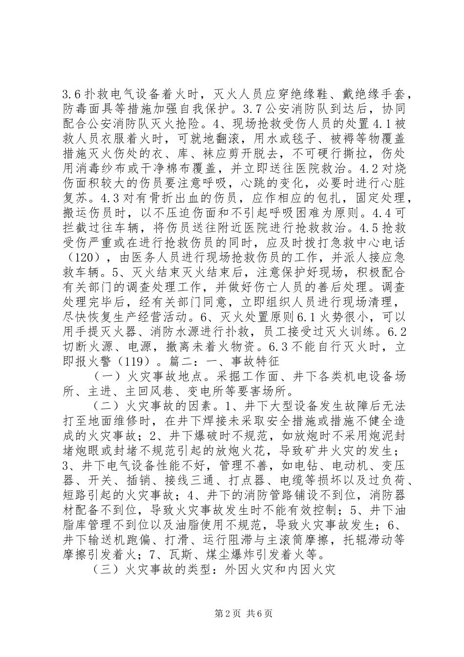 火灾现场处置实施方案_第2页