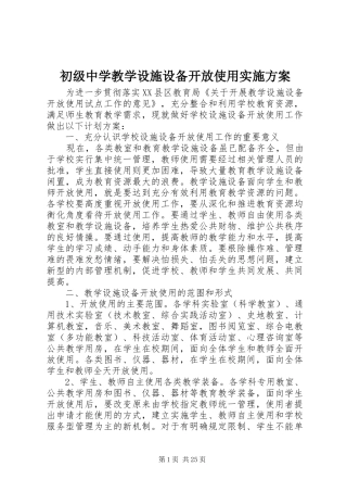 初级中学教学设施设备开放使用方案