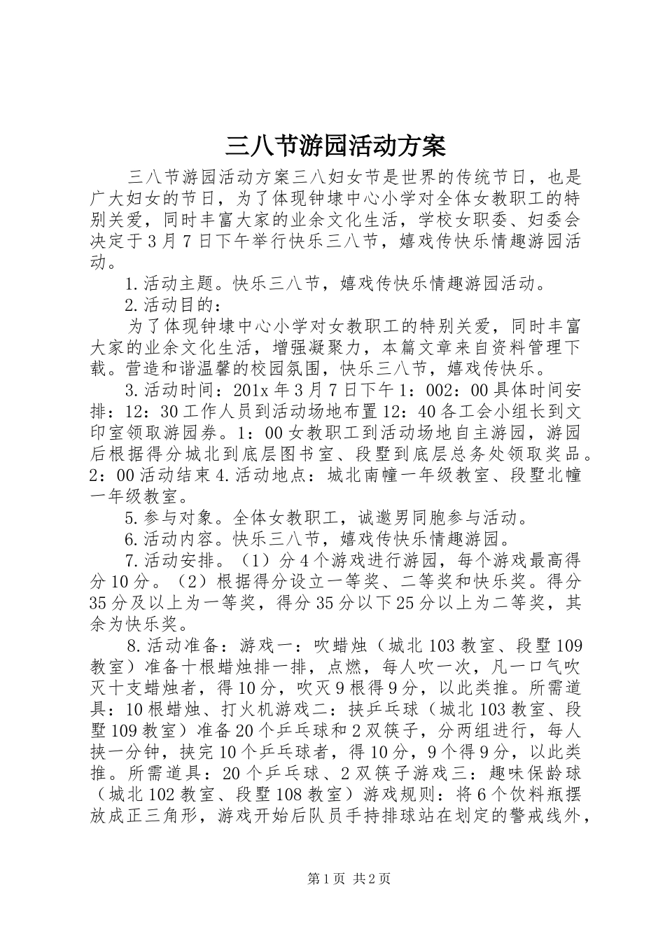 三八节游园活动实施方案_第1页