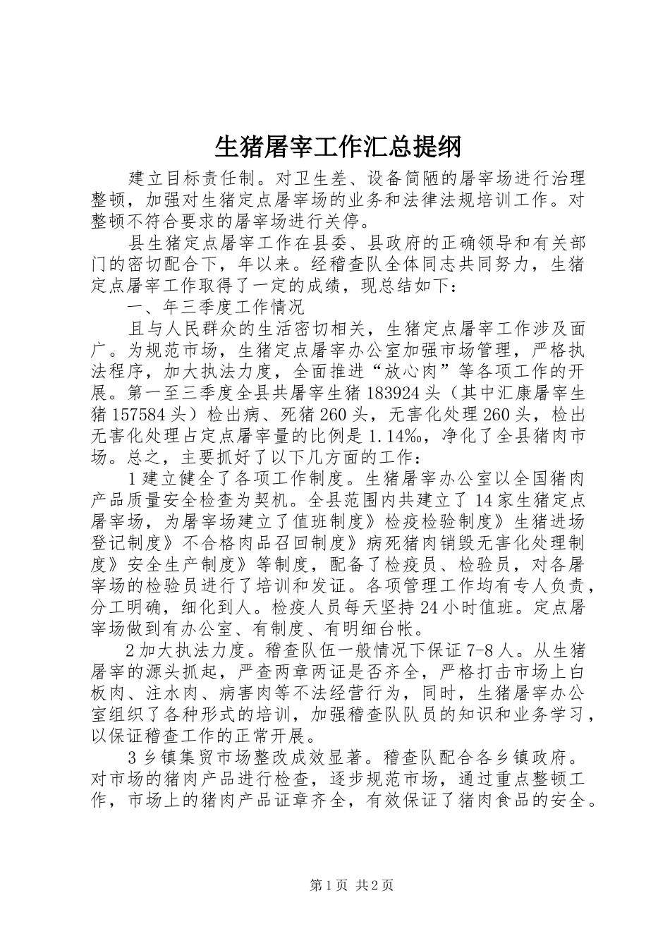 生猪屠宰工作汇总提纲_第1页