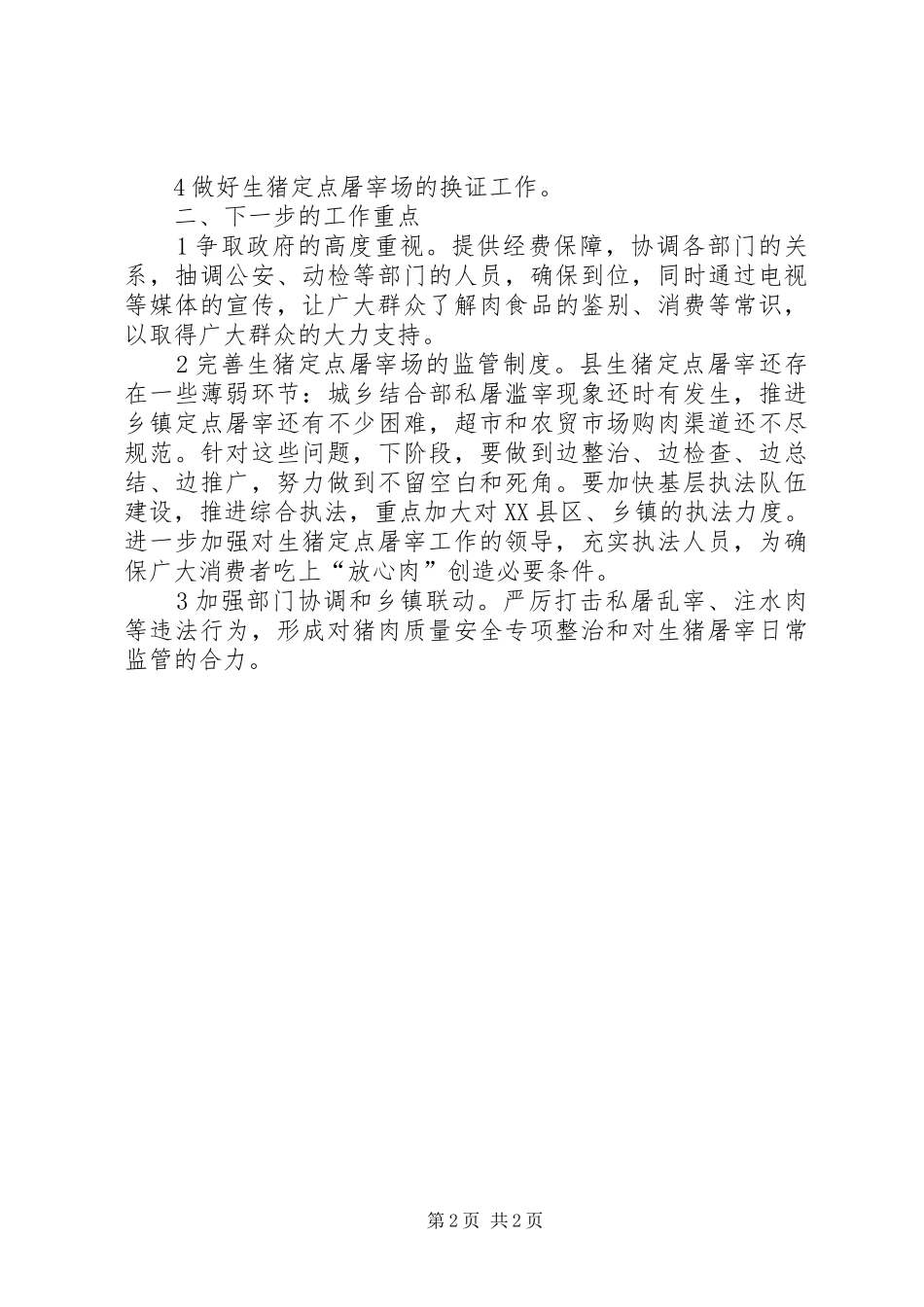 生猪屠宰工作汇总提纲_第2页