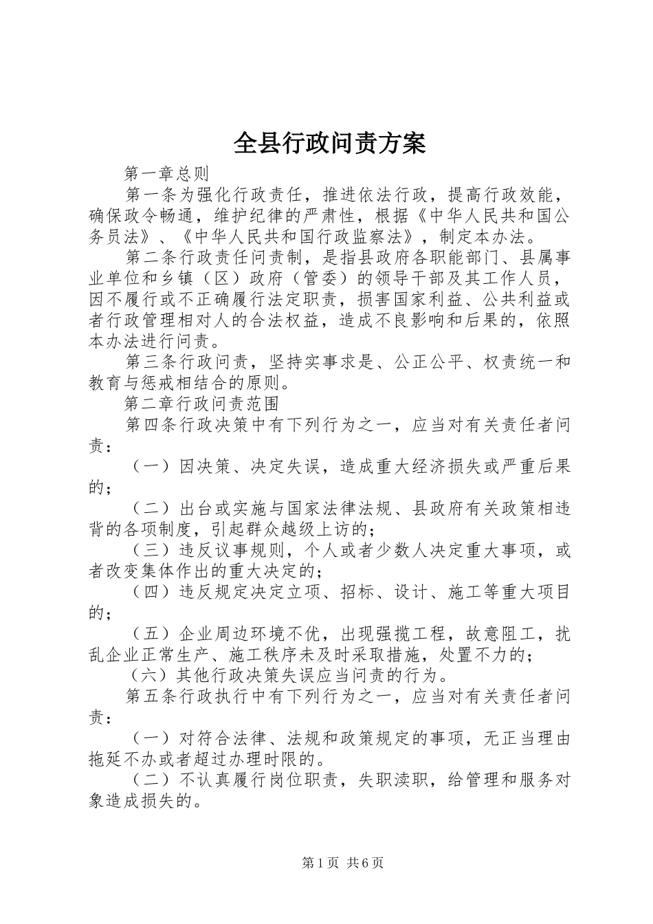 全县行政问责实施方案_第1页