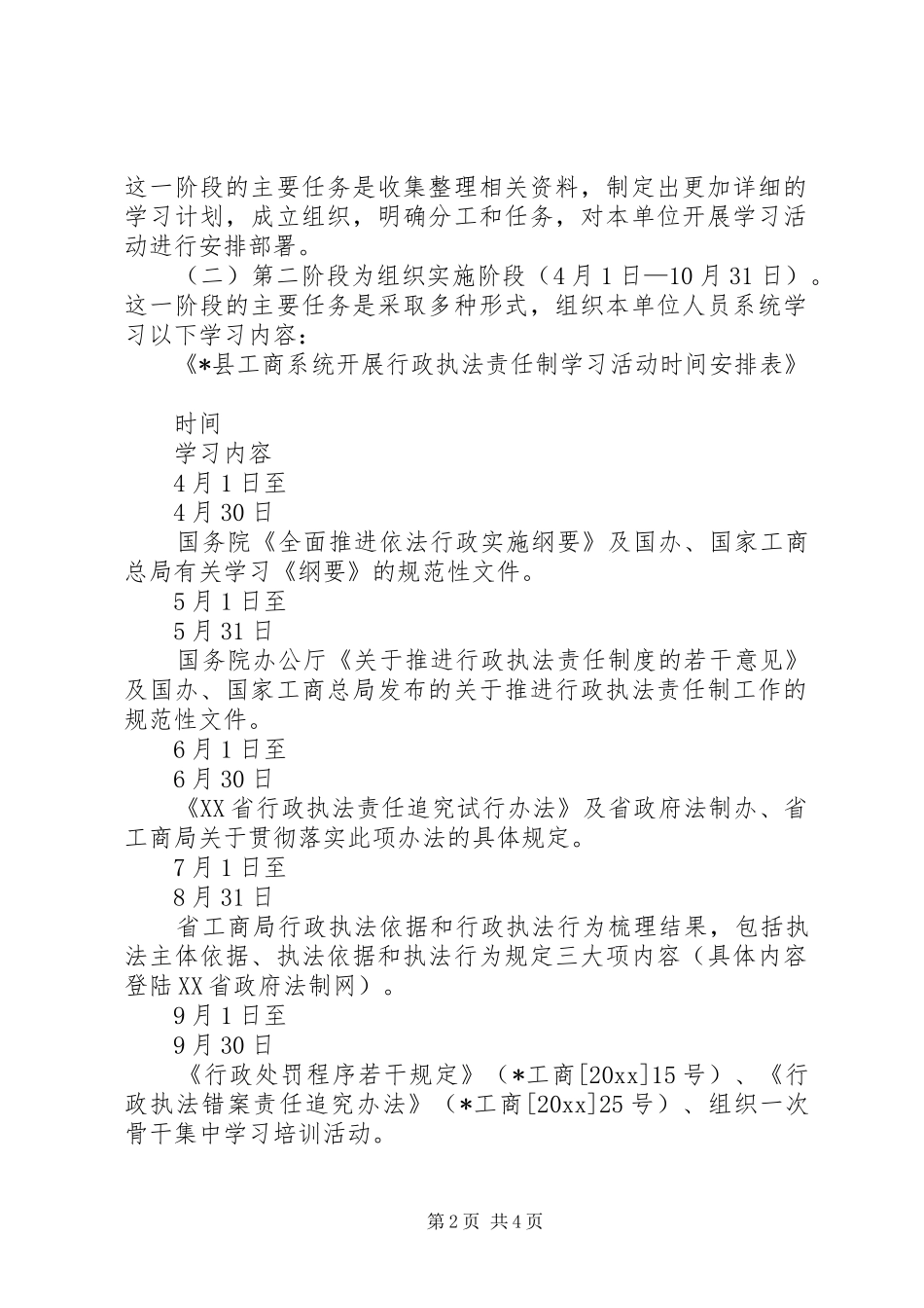 认真开展行政执法责任制贯彻学习活动的方案_第2页