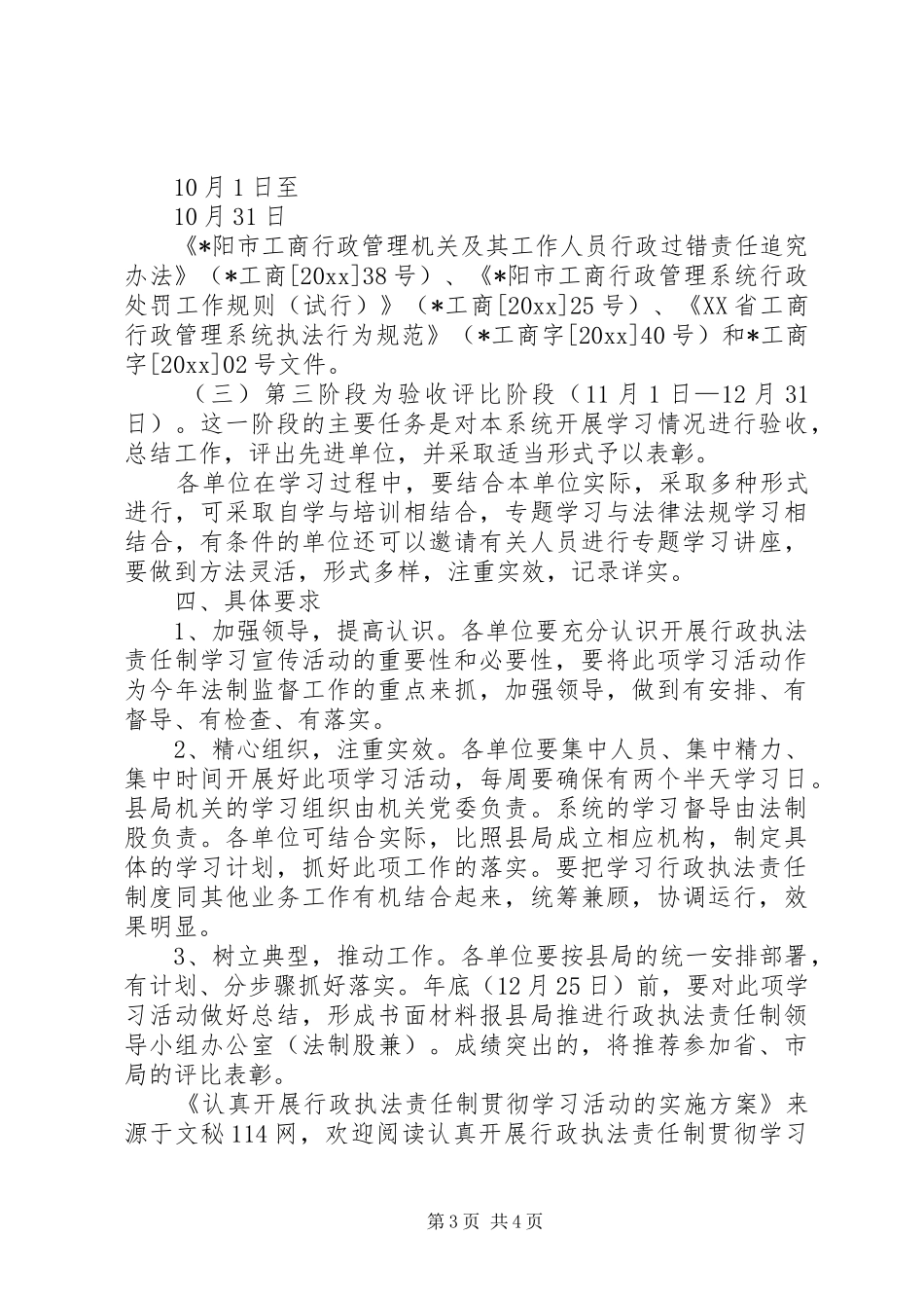 认真开展行政执法责任制贯彻学习活动的方案_第3页