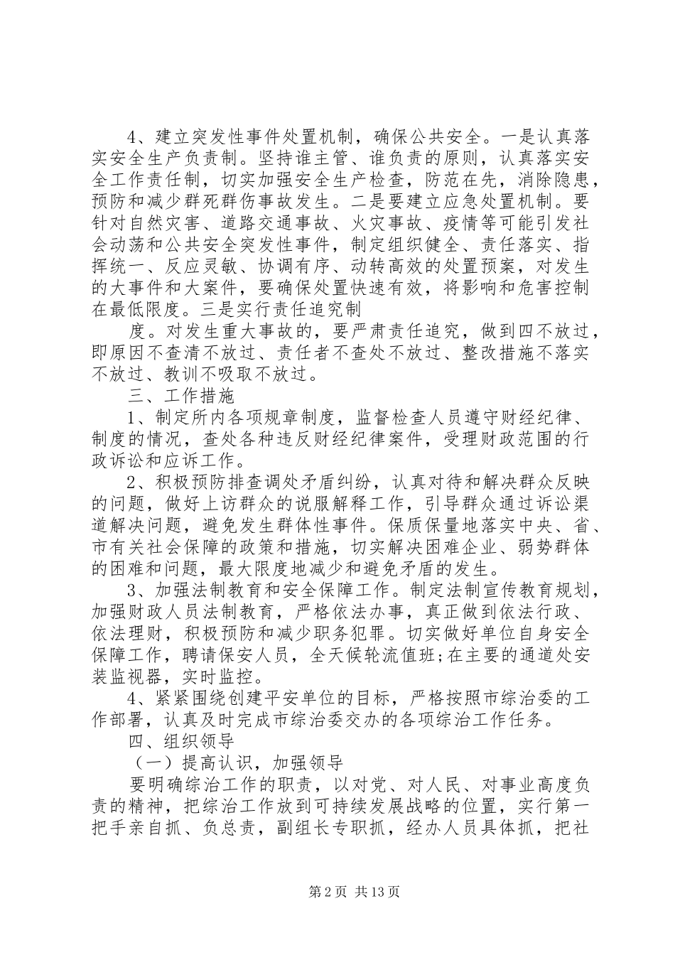 平安单位创建方案_第2页