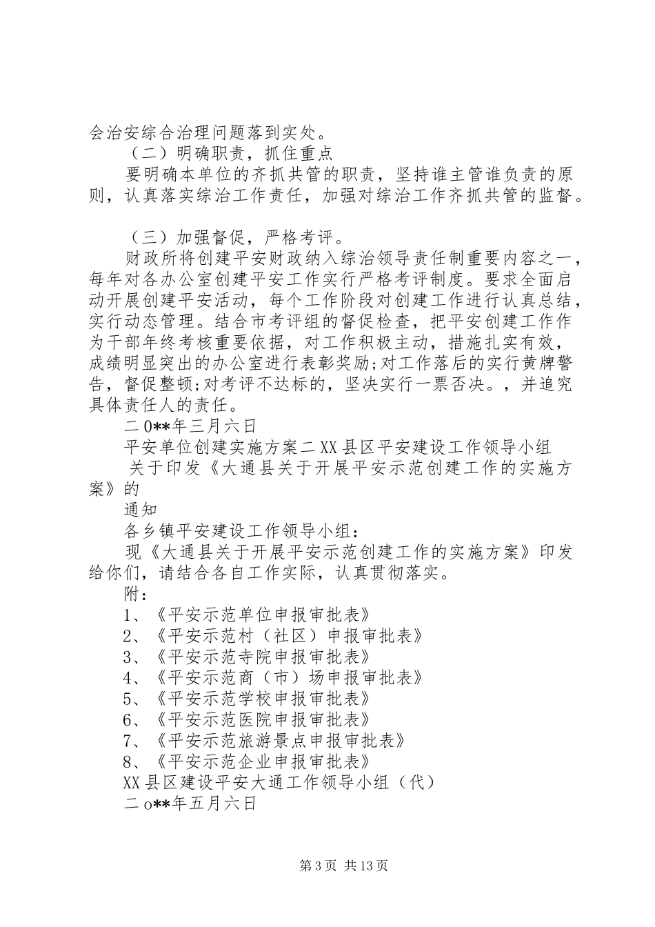 平安单位创建方案_第3页